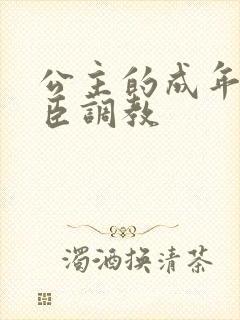 公主的成年礼大臣调教