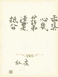 抵达花心乖叫老公是第几集