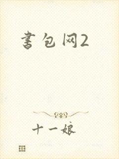书包网2