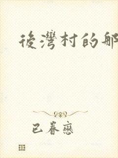 后湾村的那些事