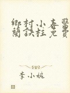 乡村小春医王淑兰铁柱免费阅读全文