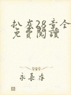 扒灰28章全部免费阅读