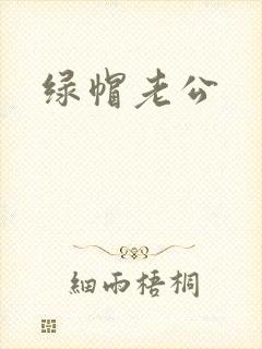绿帽老公