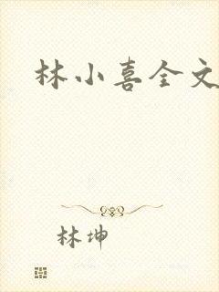 林小喜全文阅读