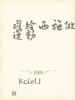 曜给西施做剧烈运动