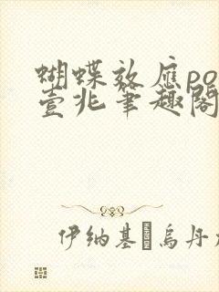 蝴蝶效应po兆壹兆笔趣阁