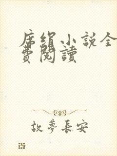 席绢小说全集免费阅读