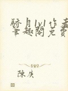 骄月1v1作者笔趣阁免费阅读