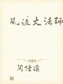 风流大法师