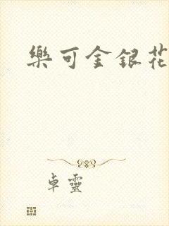 乐可金银花全文