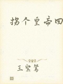 拐个皇帝回现代