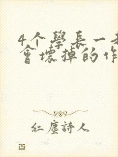 4个学长一起我会坏掉的作文