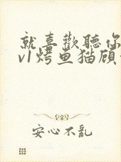 就喜欢听你叫1v1烤鱼猫顾浅浅