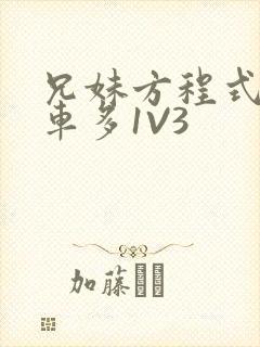 兄妹方程式多R车多1V3