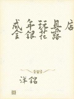 成年玩具店by金银花露