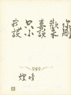 我只喜欢你的人设小说未删减免费观看