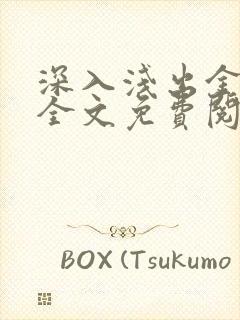 深入浅出金银花全文免费阅读在线