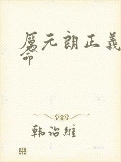 厉元朗正义的使命