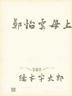 郑怡云母上攻略