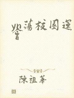 yn荡校园运动会