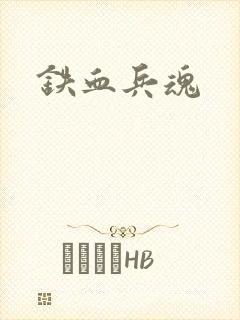 铁血兵魂