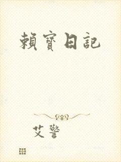 赖宝日记
