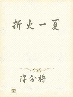 折火一夏