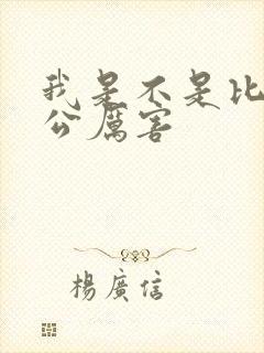 我是不是比你老公厉害