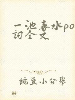 一池春水po江词全文