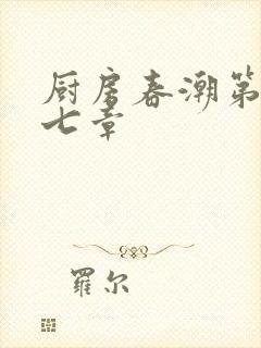 厨房春潮第三十七章