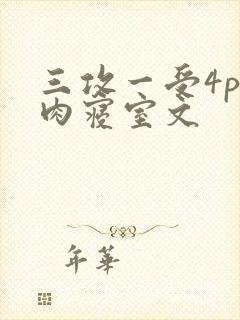三攻一受4p巨肉寝室文