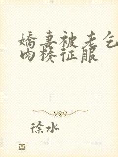 娇妻被老乞丐大肉楱征服