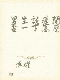 男生说迈开腿检查一下怎么回复