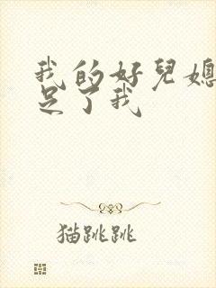 我的好儿媳妇满足了我