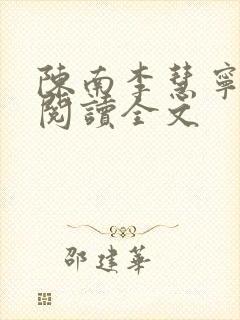 陈南李慧宁免费阅读全文