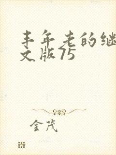 丰年老的继拇中文版75