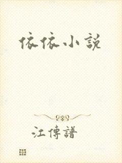 依依小说