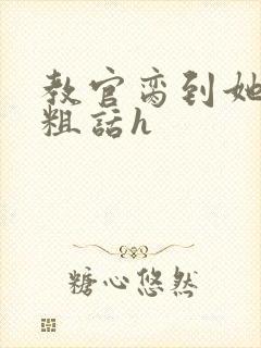 教官脔到她哭h粗话h