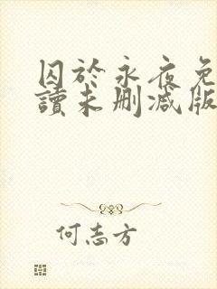 囚于永夜免费阅读未删减版