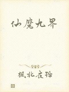 仙魔九界