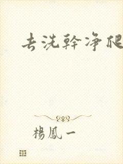 去洗干净爬过来