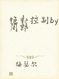 绝对控制by试周郎