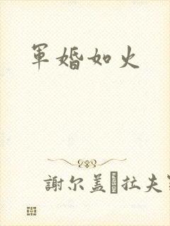军婚如火