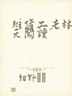 维修工老林的春天阅读