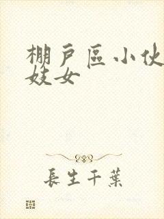 棚户区小伙嫖老妓女