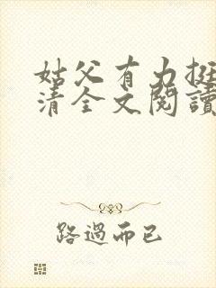 姑父有力挺送苏清全文阅读