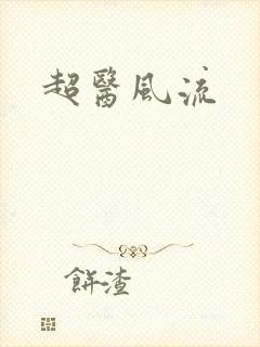 超医风流