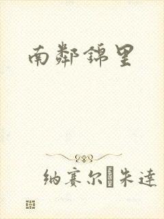南邻锦里