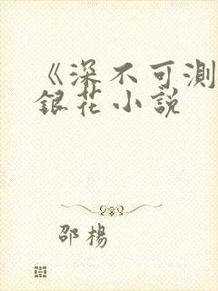 《深不可测》金银花小说