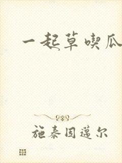 一起草吃瓜黑料